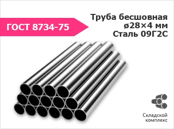 Труба 28х4 ГОСТ 8734-75 09Г2С в наличии по выгодной цене — от 282830 руб. с доставкой